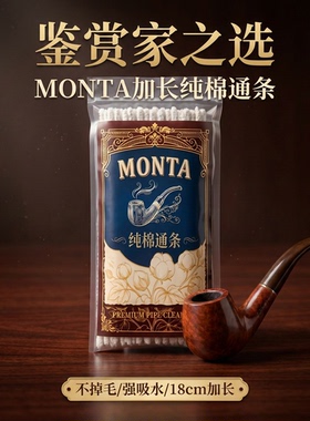 MONTA PIPE CLEANERS通条18cm加长纯棉不掉毛高端管道烟斗清洁