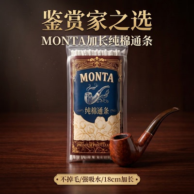 MONTA纯棉加长不掉毛烟斗通条