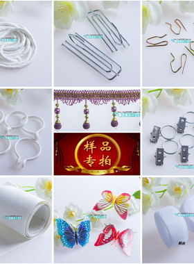 窗帘窗纱辅料配件 珠子花边铅线布带子母贴钩子夹子开口环 辅料包