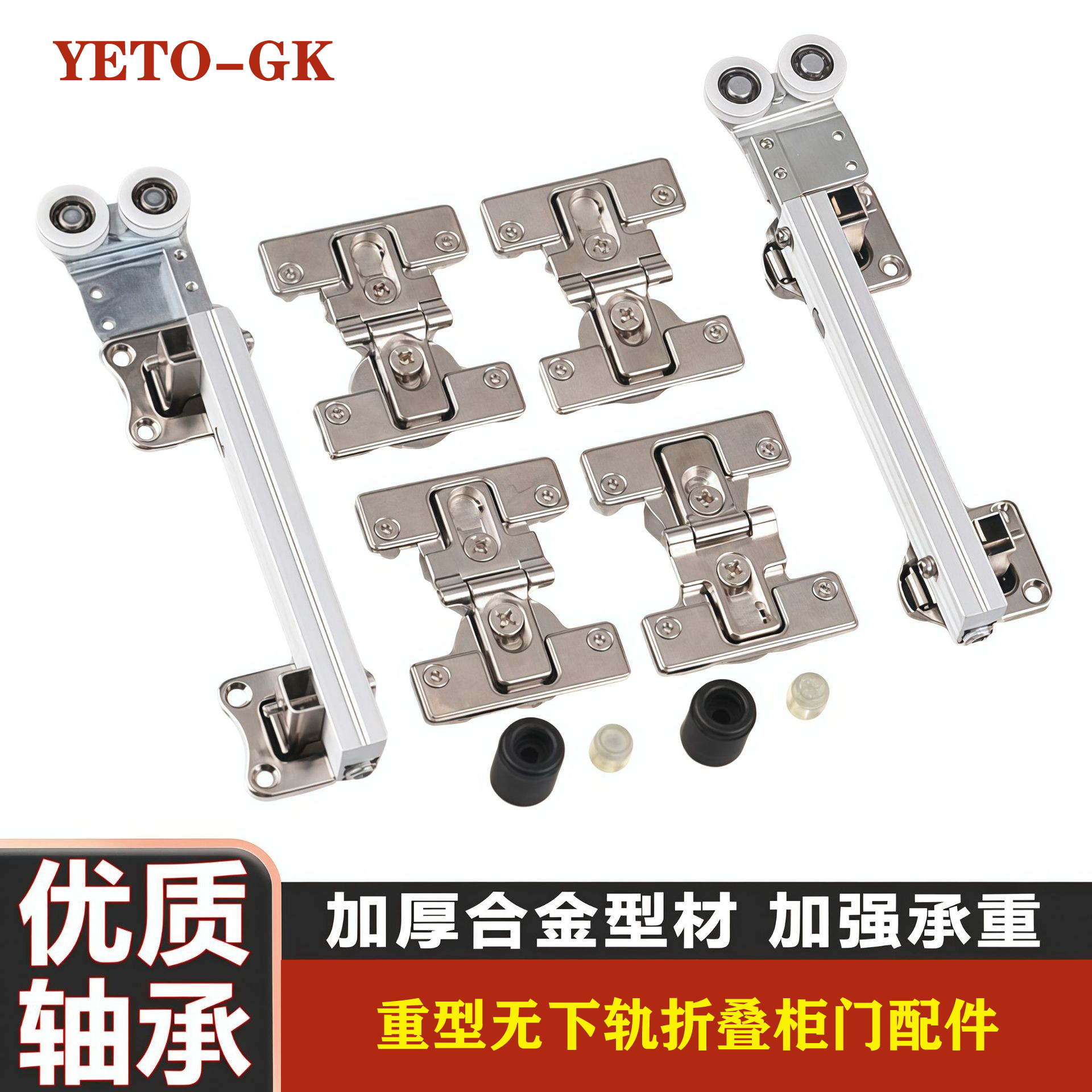 YETO-GK日式折叠衣柜门五金配件高承重款步入式衣柜折叠门无下轨