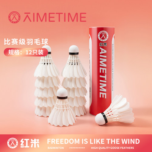 AIMETIME鹅毛羽毛球超红米耐打