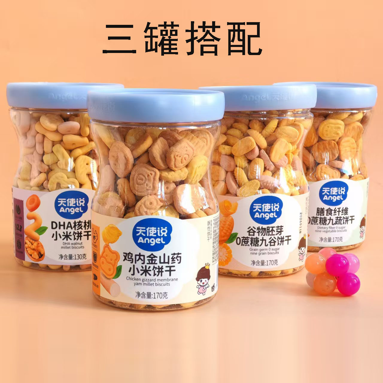 3罐天使说饼干0蔗糖九蔬九谷DHA核桃小米数字饼鸡内金多彩蔬零食
