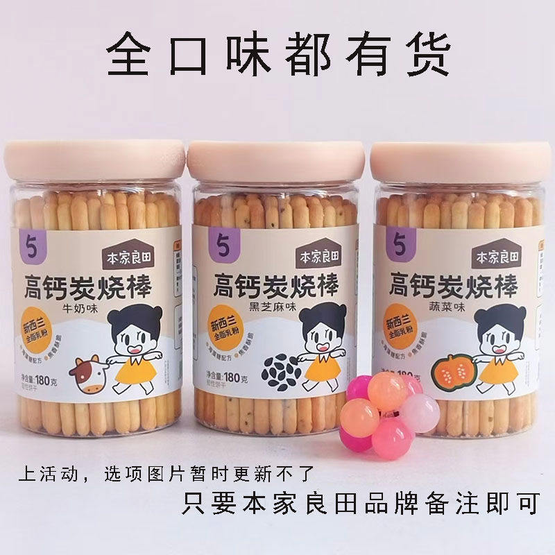 本家良田高钙炭烧棒180g黑芝麻蔬菜牛奶海藻糖易断全脂乳棒棒饼干