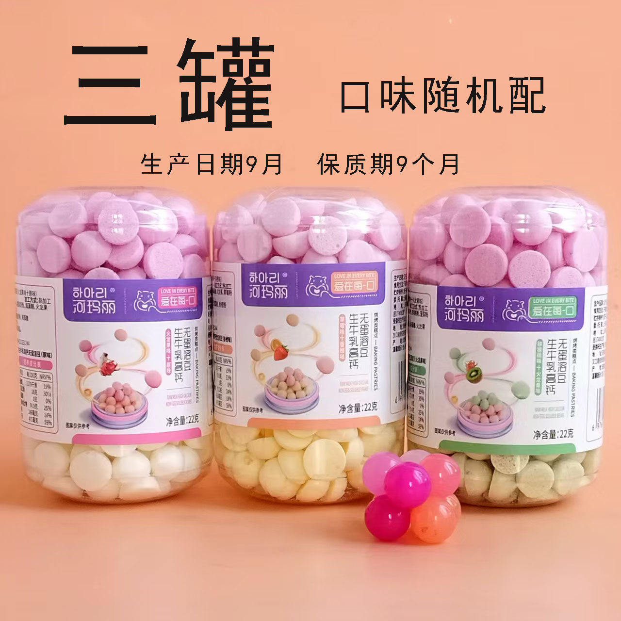 【清货】3罐河玛丽溶溶豆22g生牛乳高钙无蛋溶豆三口味随机配零食