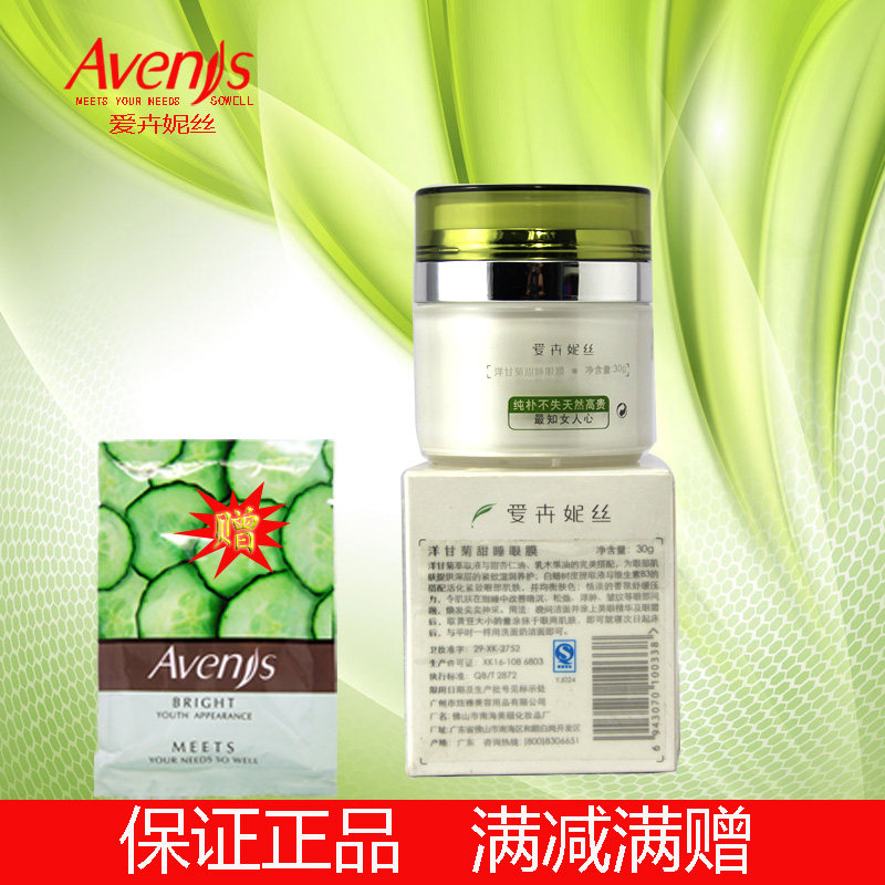 【皇冠正品】爱卉妮丝洋甘菊甜睡眼膜30g淡化 黑眼圈眼袋眼皱纹