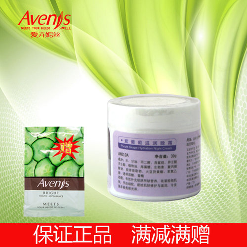 【皇冠正品】爱卉妮丝紫葡萄滋润（纳米）晚霜30g 抗皱紧致  包邮
