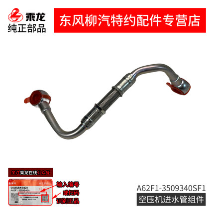 原厂纯正部品乘龙H5空压机打气机进水管组件A62F1-3509340SF1