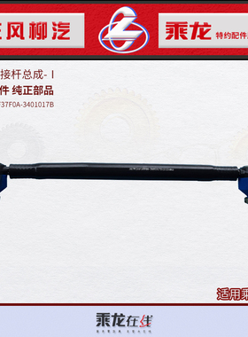 原厂配件乘龙H7转向连接杆总成-Ⅰ 3H7W131F37F0A-3401017B
