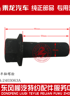 原厂纯正部品霸龙重卡457桥半轴螺栓半轴螺丝JY24FS2-03063-B