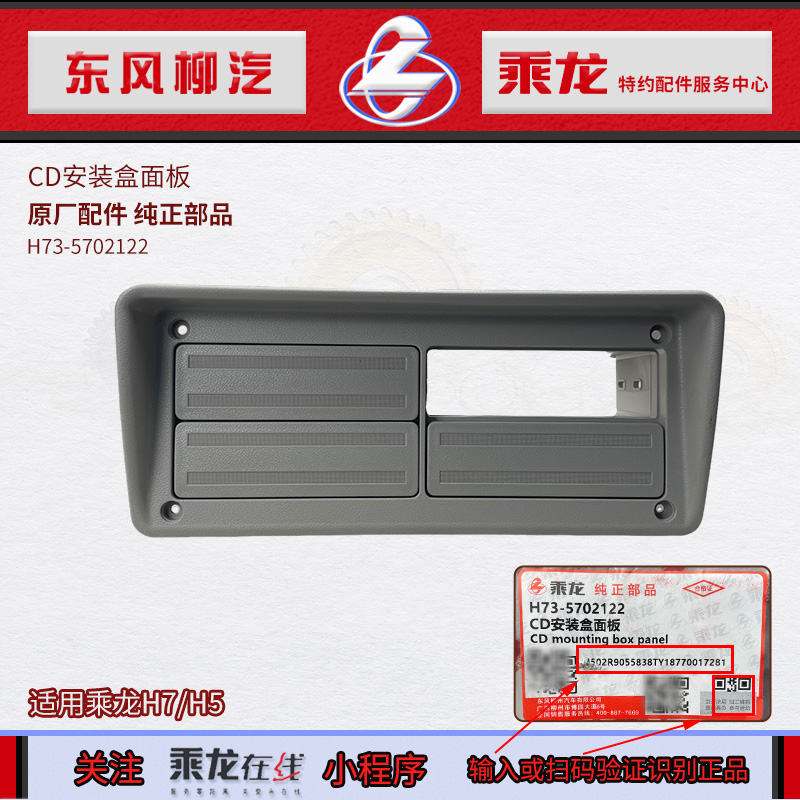 乘龙H7H5M3前顶CD盒安装支架