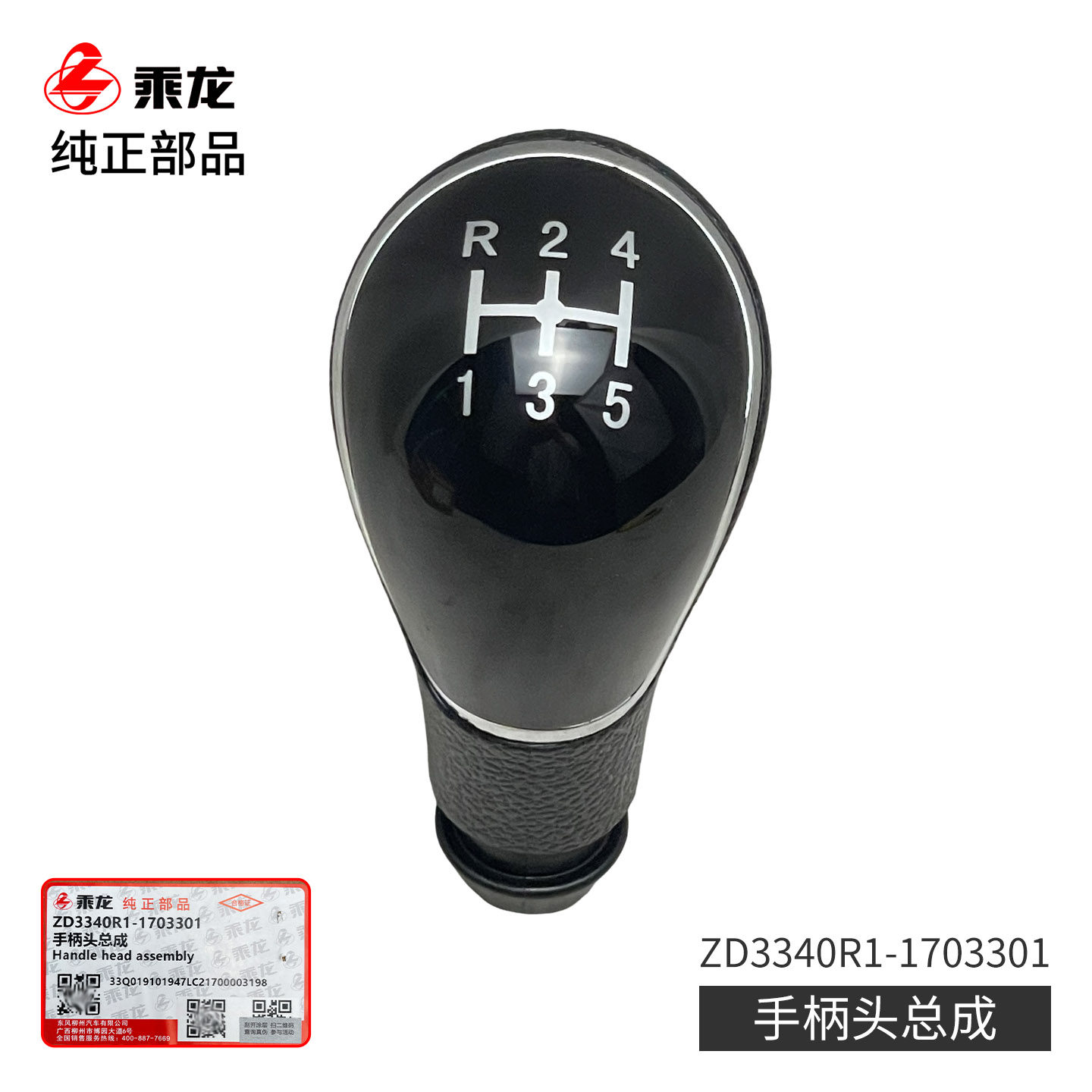 原厂纯正部品乘龙L2挂档手柄头总成万里扬6档箱ZD3340R1-1703301