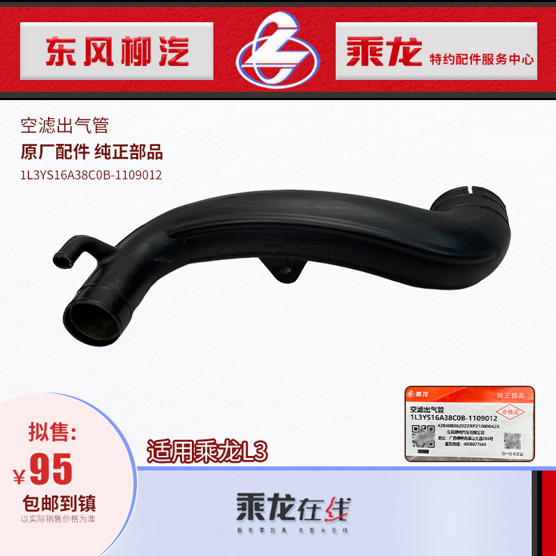 原厂纯正配件乘龙L3空滤出气管