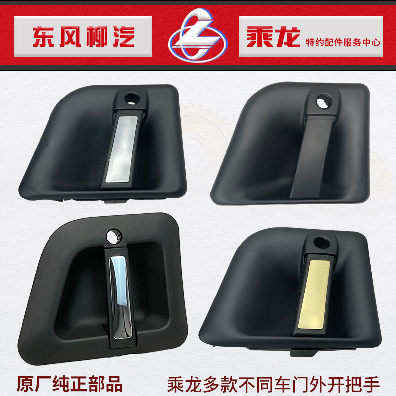 乘龙H7H5M3L3T7车门外把
