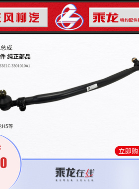 包邮原厂纯正配件乘龙H5转向直拉杆总成1H5Y627C53E1C-3301010A1
