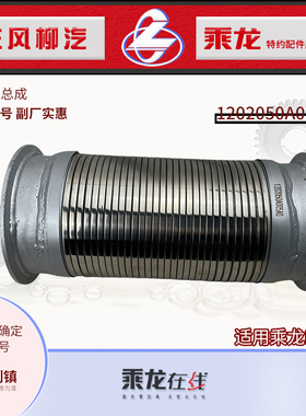 适用乘龙H7排气伸缩波纹管总成1202050A005A0东风柳汽原车型号