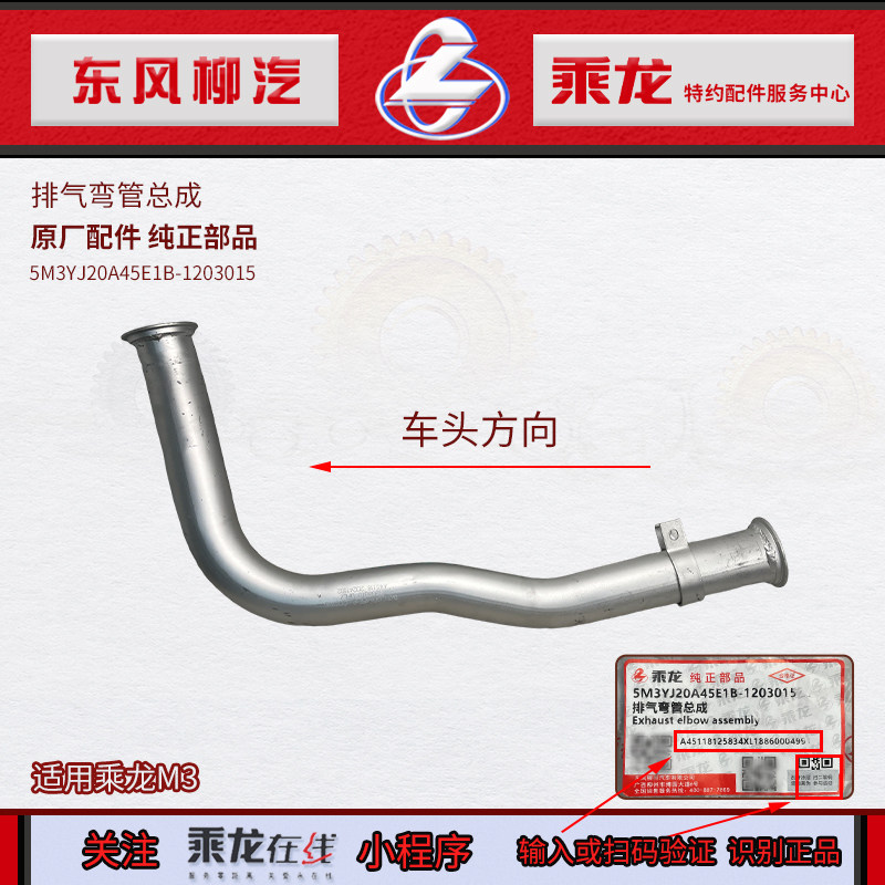 原厂纯正部品乘龙M3排气弯管总成