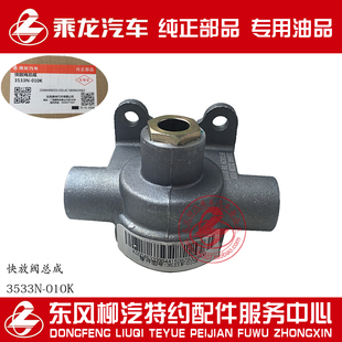 原厂纯正部品乘龙609快放阀总成3533N-010K