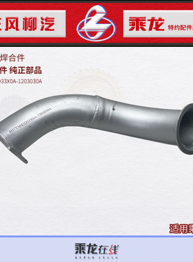原厂乘龙H7排气管消声器进气管焊合件4H7YM42D33X0A-1203030A