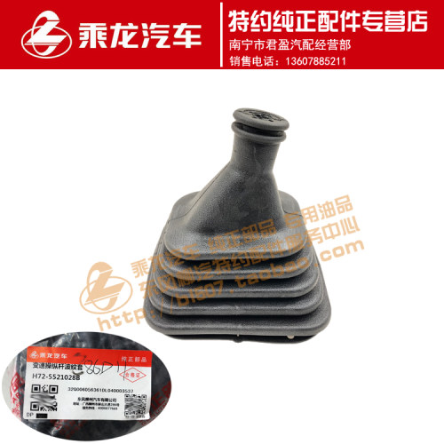 原厂乘龙H72H5自卸车变速杆防尘罩波纹罩H72-5521028B