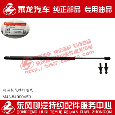原厂纯正部品乘龙H7前面板气撑杆总成气弹簧总成M43-8400045D