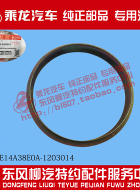 原厂纯正部品乘龙M3排气管垫密封垫3M3YE14A38E0A-1203014