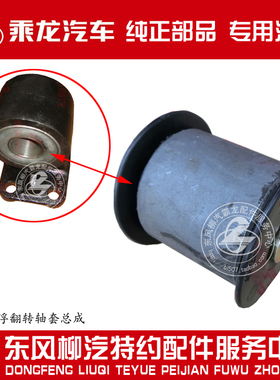 柳汽原厂件霸龙507半浮驾驶室前翻转衬套翻转轴套M5B-5001015