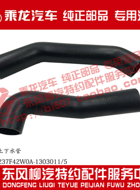 原厂乘龙M5散热器上下进出水管3M5W237F42W0A-1303011/5
