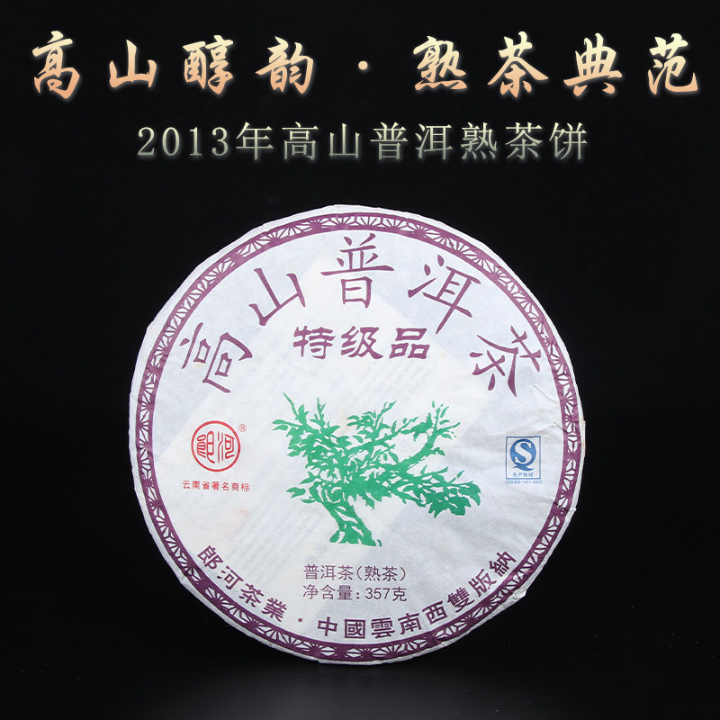 清仓处理郎河普洱茶熟茶 高山特级正品 2013年特级宫廷金芽饼包邮