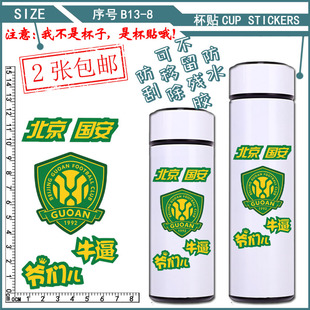 保温杯贴纸玻璃水杯水瓶水壶贴画北京国安足球队队徽队标防水杯贴