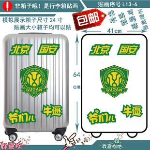 电动车贴纸拖箱柜子登机箱贴画划痕装饰贴北京国安足球队队徽队标