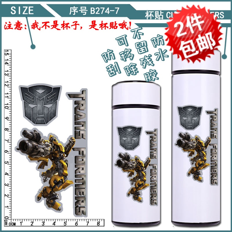 2个包邮 保温杯贴纸水杯水瓶杯贴手机壳擎天柱贴画变形金刚大黄蜂