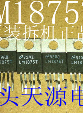 原装进口拆机LM1875T芯片 原字 音频放大芯片LM1875【4个起包邮】