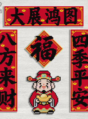 原创磁吸新年对联冰箱贴 八方来财四季平安大展鸿图 法国DMC线R线