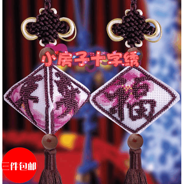 小房子十字绣 DMC-立体车挂-中国结-(牡丹平安福-珠绣) 简单礼品,居家布艺,十字绣套件,淘宝优惠券,粉丝福利购,淘宝优惠卷