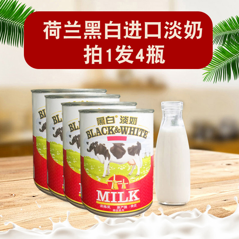 黑白淡奶 400g克*4罐荷兰原装进口全脂淡奶炼乳全国包邮