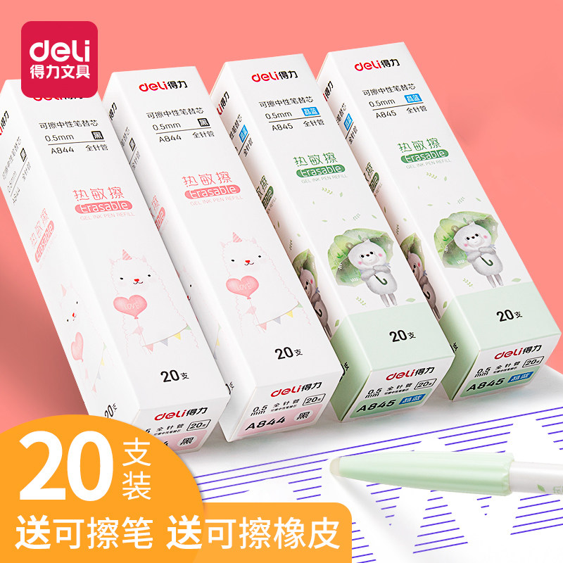 得力A844笔芯0.5全针管可擦笔芯