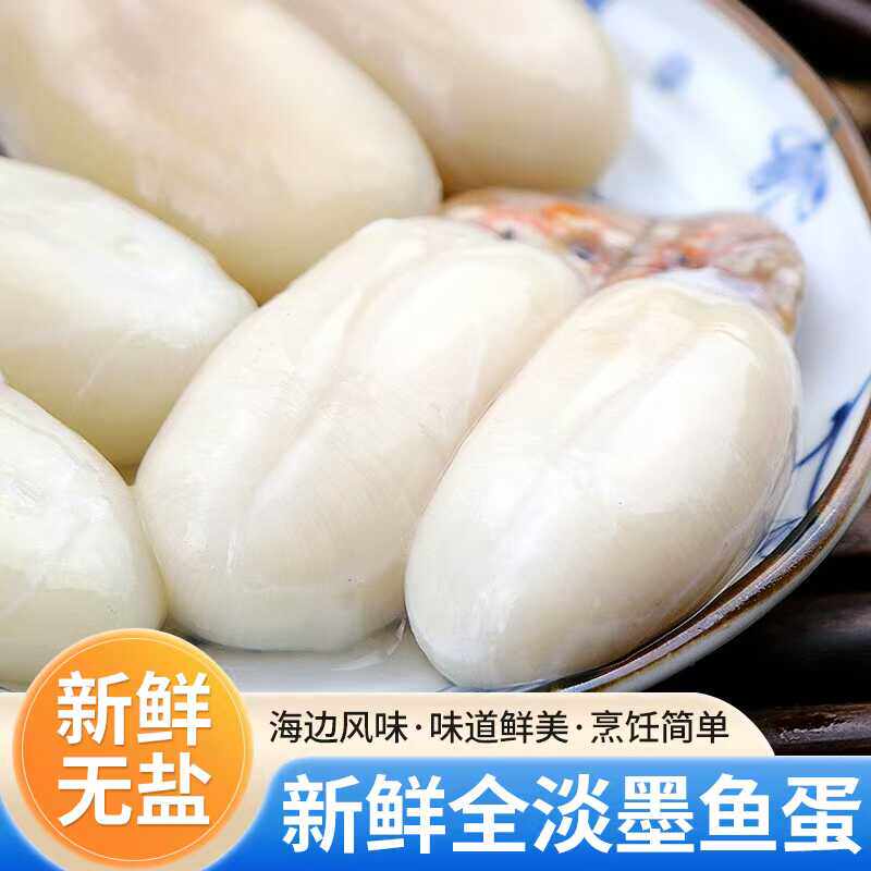 无盐全淡墨鱼蛋宁波特产带膏墨鱼蛋东海目鱼蛋乌贼卵火锅大白蛋