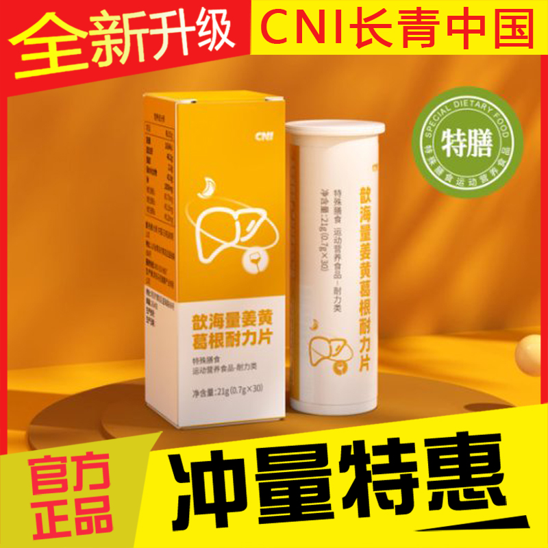 CNI长青中国，耐力片护肝片正品