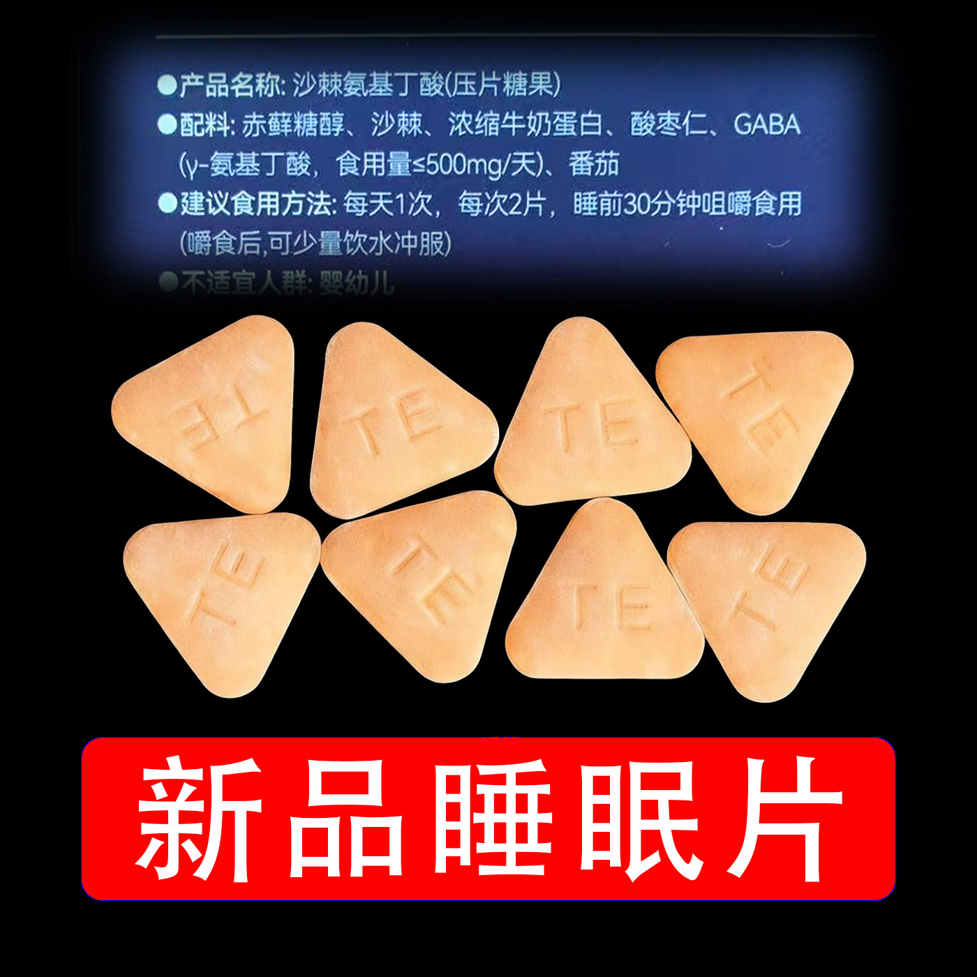 正品同款睡眠片酸枣仁沙棘Y-氨基丁酸压片糖果助湖南长沙生产新品