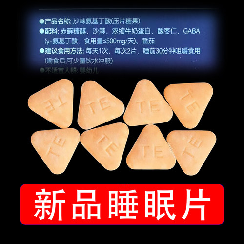 正品同款睡眠片酸枣仁沙棘Y-氨基丁酸压片糖果湖南长沙生产新品