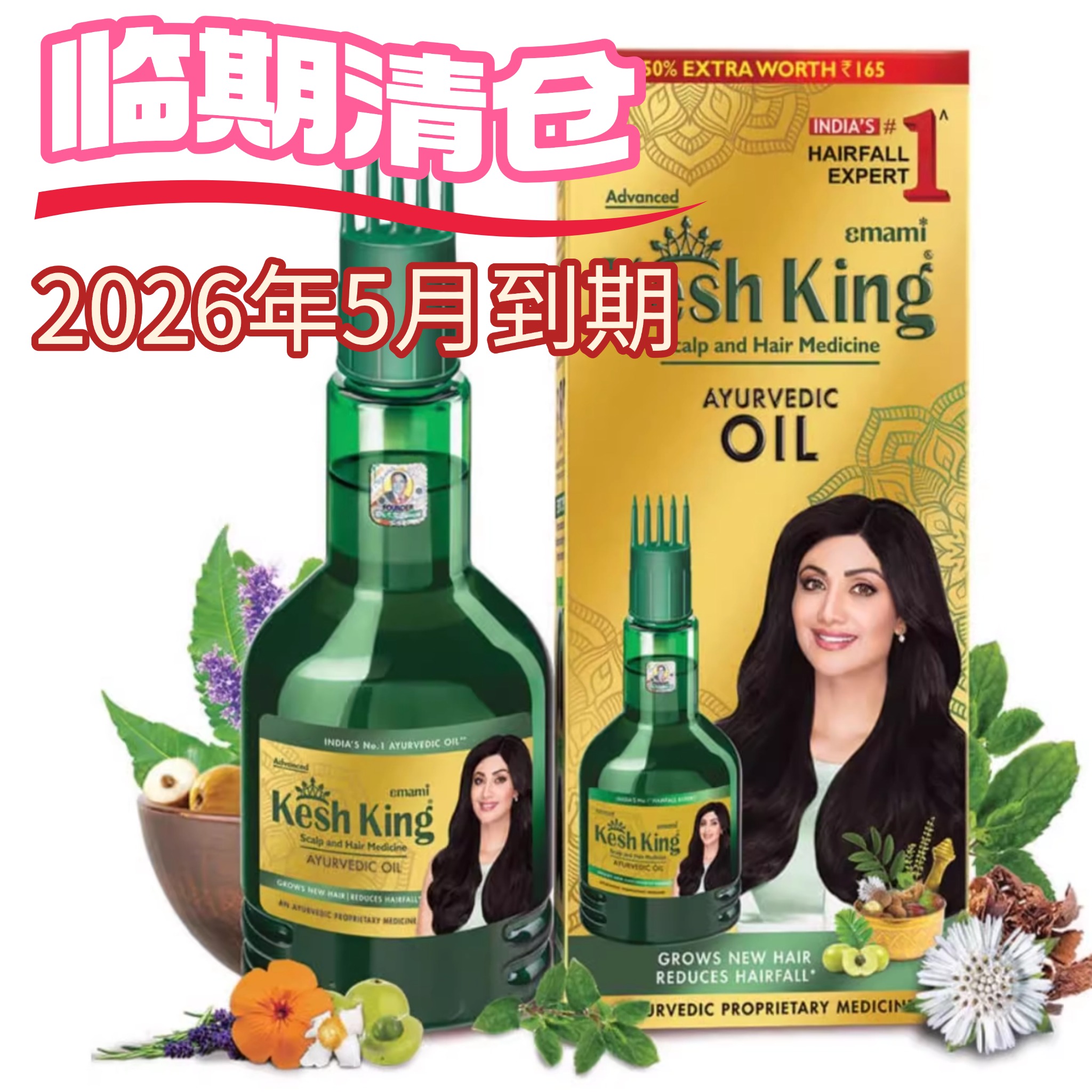 阿育吠陀头油发油植物提取天然KeshKing发油防脱增强生生长减少