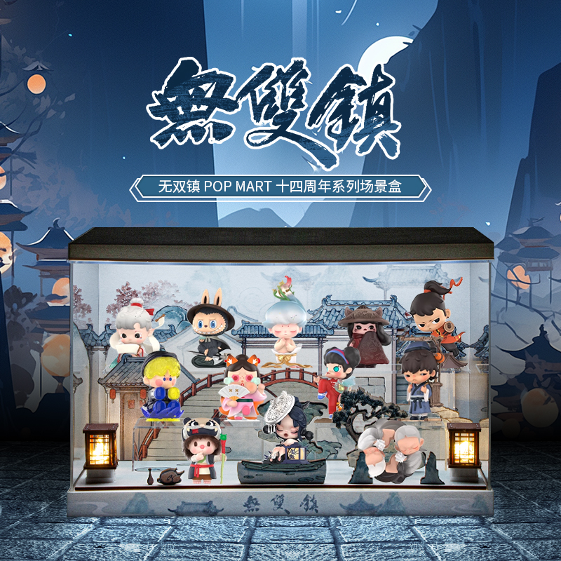 无双镇POPMART十四周年展示盒
