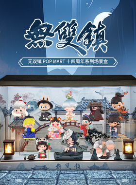 泡泡玛特无双镇 POP MART 十四周年系列手办盲盒场景收纳展示盒sp