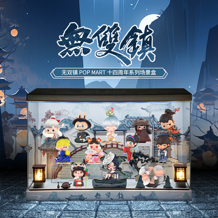 泡泡玛特无双镇 POP MART 十四周年系列手办盲盒场景收纳展示盒sp
