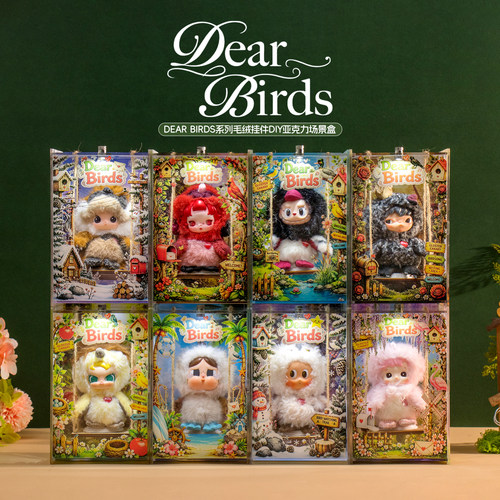 DearBirds系列盲盒毛绒展示盒