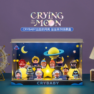 适用泡泡玛特CRYBABY哭娃出走的月亮坐坐系列盲盒收纳场景展示盒