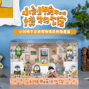 泡泡玛特小刘鸭杂货铺不正经博物馆第三弹盲盒场景展示盒手办礼物