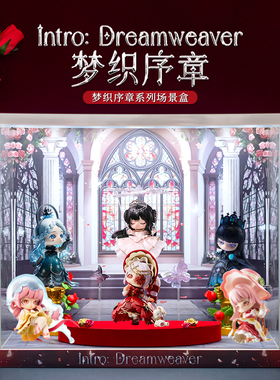 适用DearNikki梦织序章系列手办暖暖盲盒主题收纳场景展示盒礼物