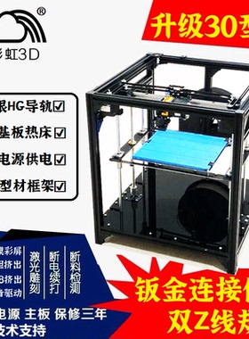 彩虹 3D打印机 大尺寸 工业 高精度 DIY 套件 30型材 corexy 热床