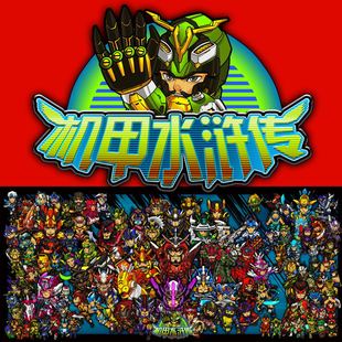 原创手绘卡通儿童水浒英雄传Q版机甲水浒传闪卡非小浣熊老卡真卡